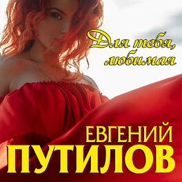 Album cover of Для тебя, любимая