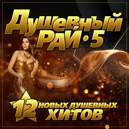 Album cover of Душевный рай-5