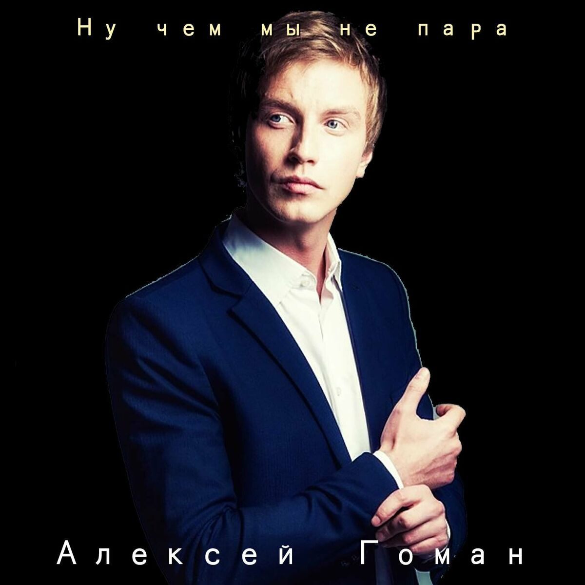 Алексей Гоман: albums, songs, playlists | Listen on Deezer