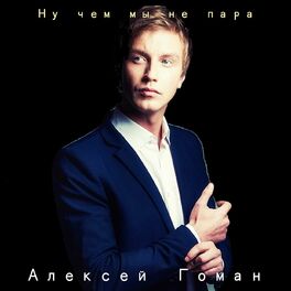 Алексей Гоман: Albums, Songs, Playlists | Listen On Deezer