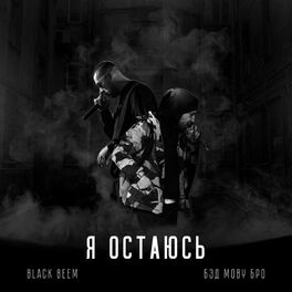 Album cover of Я остаюсь