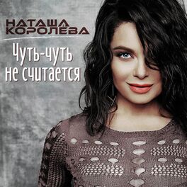 Album cover of Чуть-чуть не считается