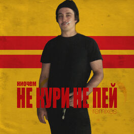 Album cover of Не кури не пей (Remixes)