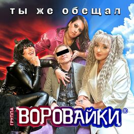 Album cover of Ты же обещал