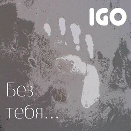 Album cover of Без тебя...