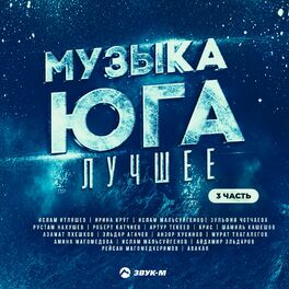 Album cover of Музыка Юга - Лучшее, Ч. 3