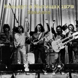 Album cover of Концерт в Мытищах 1979