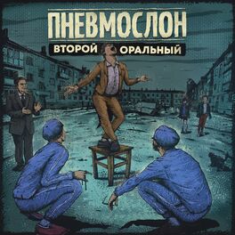 Album cover of Второй Оральный