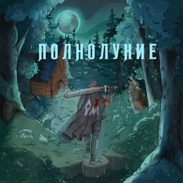 Album cover of Полнолуние