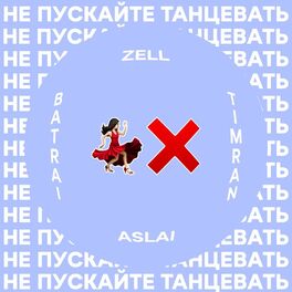 Album cover of Не пускайте танцевать