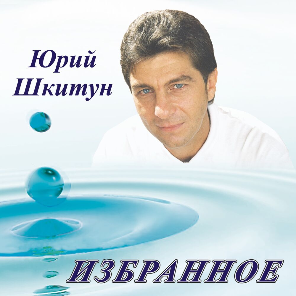 Слушать избранное. Юрий шкитун. Юрий шкитун холодно мне. Юрий шкитун песни. Юрий шкитун шансон.