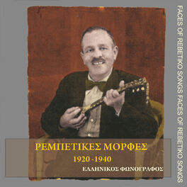 Album cover of Ρεμπέτικες μορφές (1920-1940)