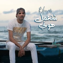 Album cover of Chna3mel Houni