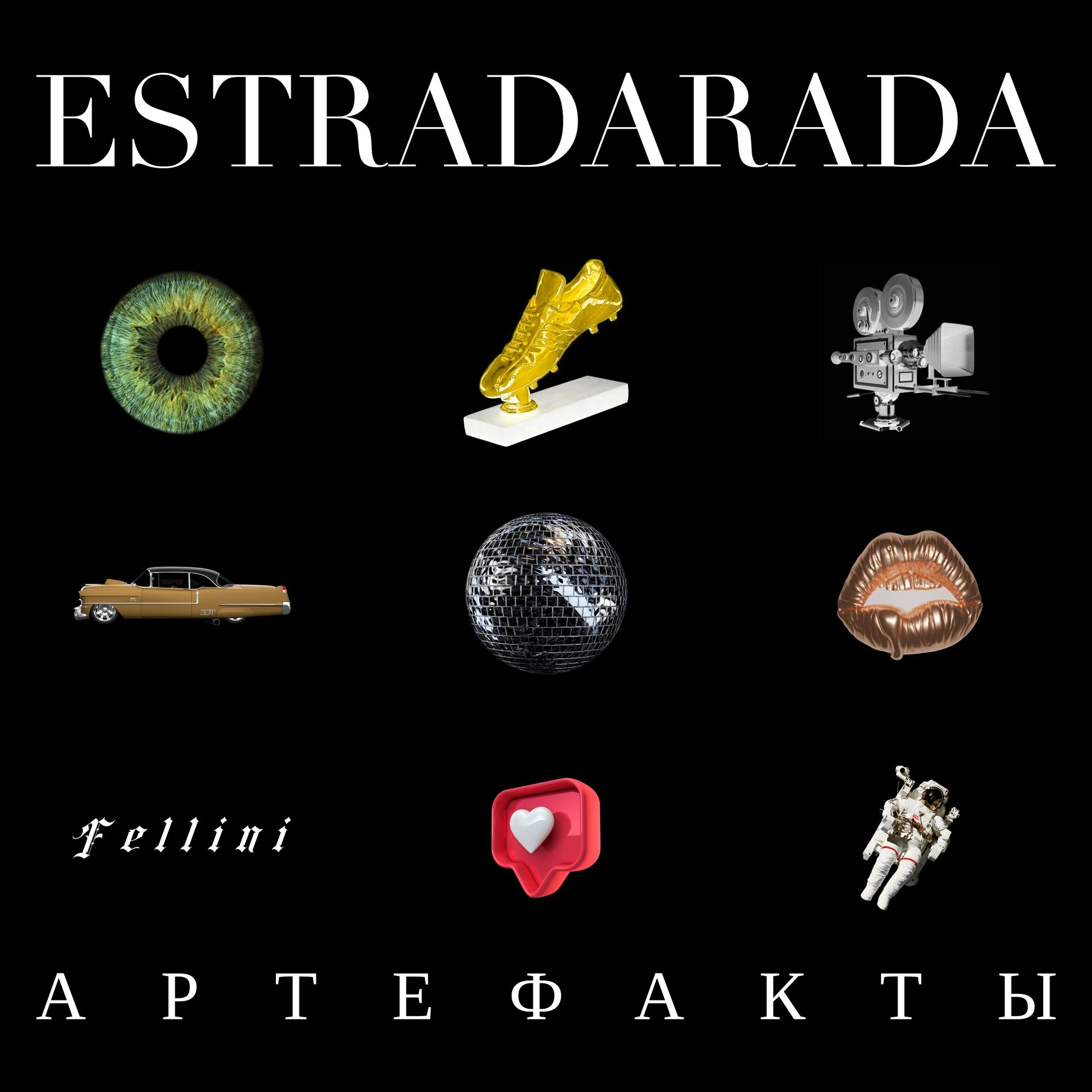 ESTRADARADA - Вите Надо Выйти: тексты и песни | Deezer