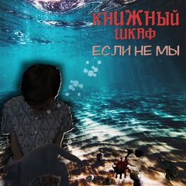 Album cover of Если не мы