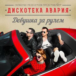 Album cover of Девушка за рулём