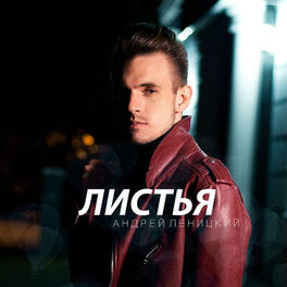Album cover of Листья