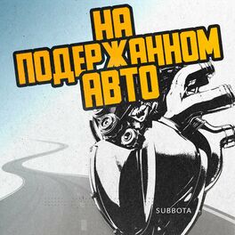 Album cover of На подержанном авто
