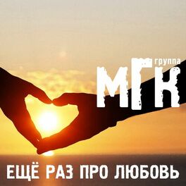 Album cover of Ещё раз про любовь