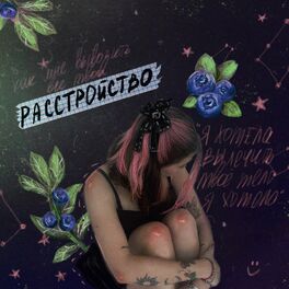 Album cover of Расстройство