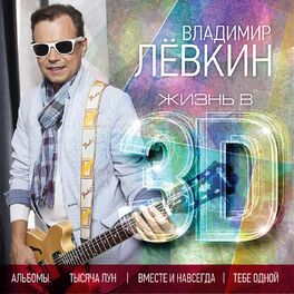 Album cover of Жизнь в 3D (Тысяча лун / Вместе и навсегда / Тебе одной)