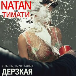 Natan - Дерзкая: Lyrics And Songs | Deezer