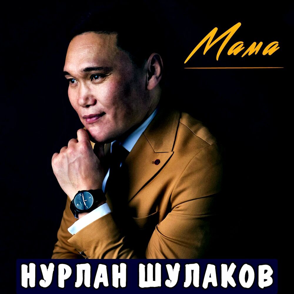 Нурлан mp3