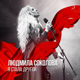 Album cover of Я стала другой