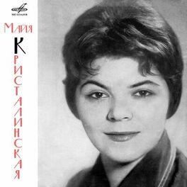 Album cover of Поёт Майя Кристалинская