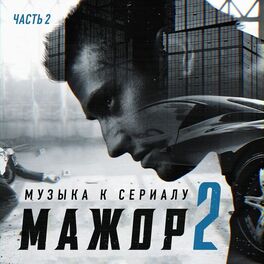 Album cover of Мажор 2, Ч. 2 (Из т/с 