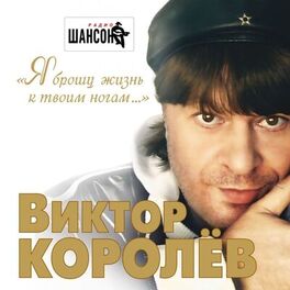 Виктор Королев - Я Брошу Жизнь К Твоим Ногам.: Lyrics And Songs.