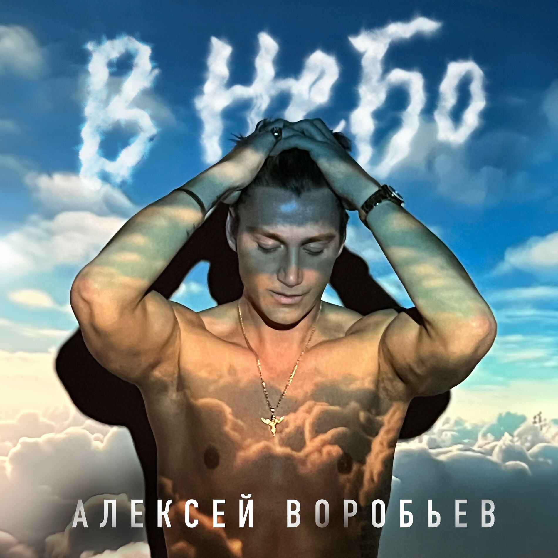 Алексей Воробьёв - Счастлив сегодня и здесь: lyrics and songs | Deezer