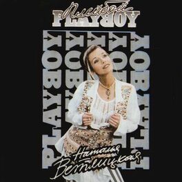 Album cover of Плейбой