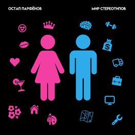 Album cover of Мир стереотипов