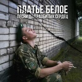 Album cover of Платье белое. Песни для разбитых сердец