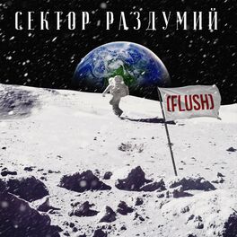 Album cover of Сектор раздумий