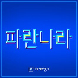 Album cover of Dream Blue Korea