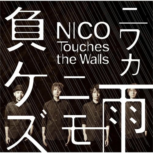 nico touches the セール walls カバー