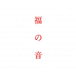 Album cover of Fukuno Oto