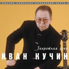 Album cover of Запретная зона