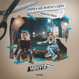Album cover of Минута вечера