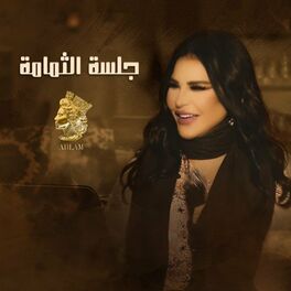 Album cover of جلسة الثمامة (لايف)