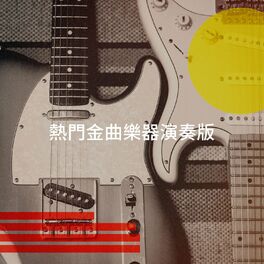Album cover of 熱門金曲樂器演奏版