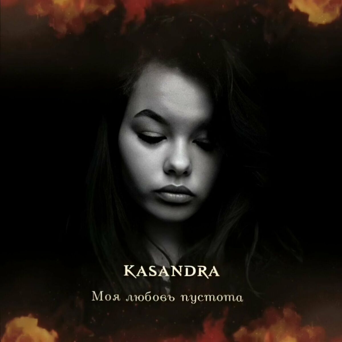 Kasandra - Моя Любовь Пустота: lyrics and songs | Deezer