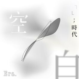 Album cover of 空白；時代