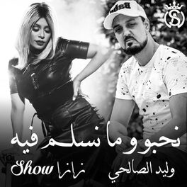 Album cover of نحبو ومانسلم فيه