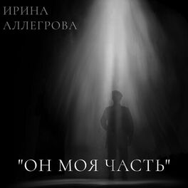 Album cover of Он моя часть