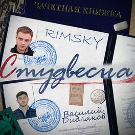 Album cover of Студвесна