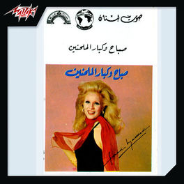 Album cover of Sabah Wa Kebar El Molahenen