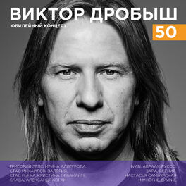 Album cover of Виктор Дробыш - 50 (Юбилейный концерт)